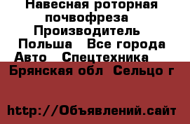 Навесная роторная почвофреза › Производитель ­ Польша - Все города Авто » Спецтехника   . Брянская обл.,Сельцо г.